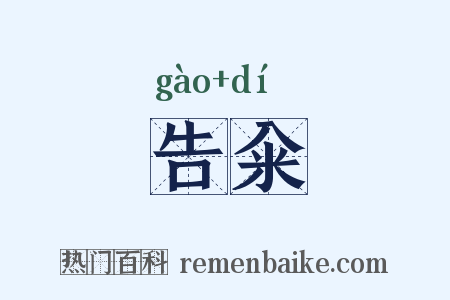 告籴是什么意思的图片